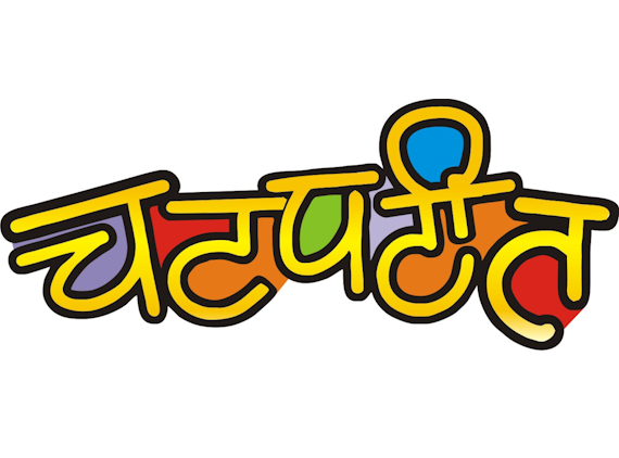 चटपटीत (त्रैमासिक)