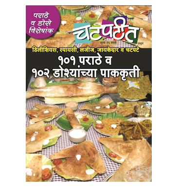 १०१ पराठे आणि १०२ डोश्यांच्या पाककृती