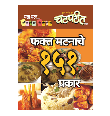 मटनाच्या १५१ पाककृती