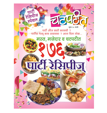 १७६ पार्टी रेसिपीज्
