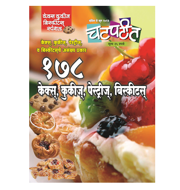 १७८ केक्स्, कुकीज्, पेस्ट्रीज्, बिस्कीटस्