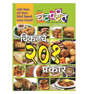 चिकनचे २०१ प्रकार