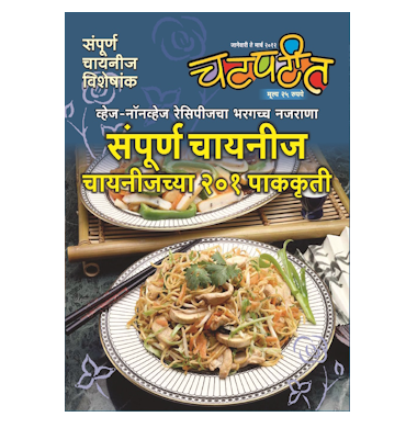 चायनीजच्या २०१ पाककृती