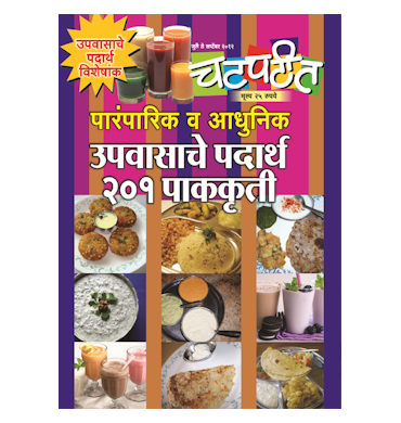 उपवासाचे पदार्थ २०१ पाककृती