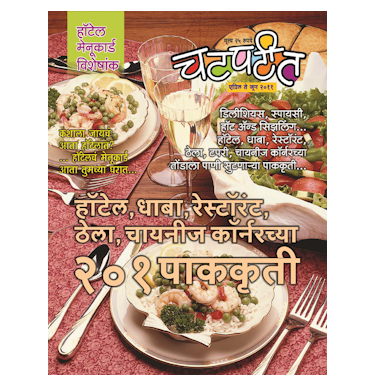 हॉटेल, धाबा, रेस्टॉरंट, ठेला, चायनीज कॉर्नरच्या २०१ पाककृती