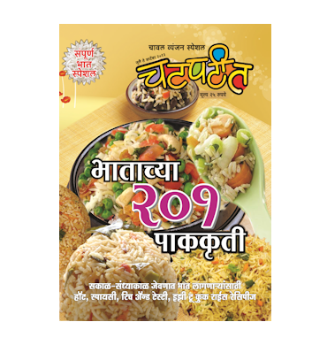 भाताच्या २०१ पाककृती