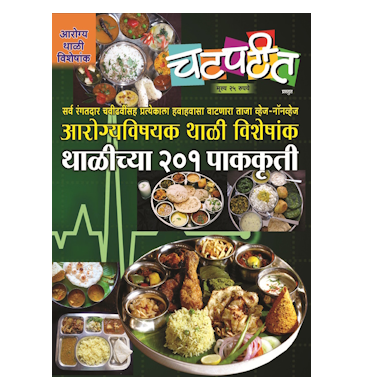 थाळीच्या २०१ पाककृती