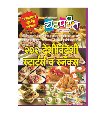 २०२ देशीविदेशी स्टार्टर्स व स्नॅक्स