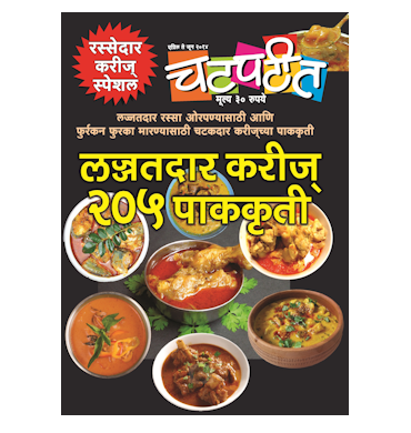 लज्जतदार करीज् २०५ पाककृती