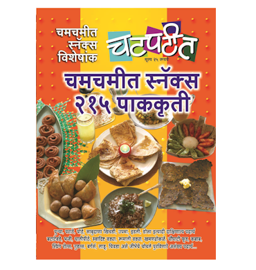 चमचमीत स्नॅक्स २१५ पाककृती