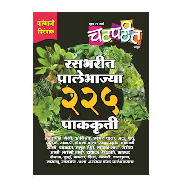 रसभरीत पालेभाज्या २२५ पाककृती
