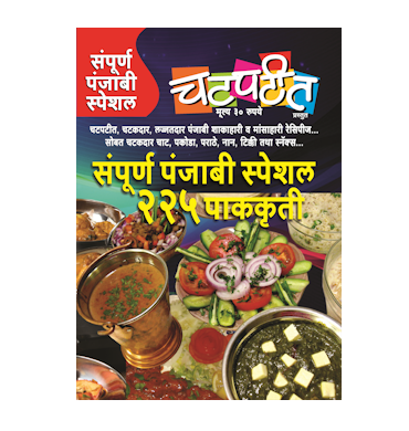 संपूर्ण पंजाबी स्पेशल २२५ पाककृती