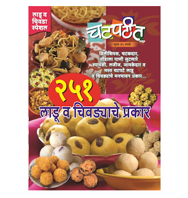 २५१ लाडू व चिवड्याचे प्रकार
