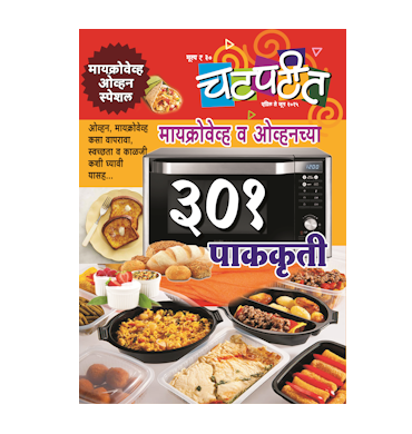 मायक्रोवेव्ह व ओव्हनच्या ३०१ पाककृती