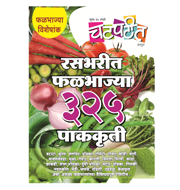 रसभरीत फळभाज्या ३२५ पाककृती