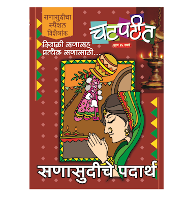 रसभरीत फळभाज्या ३२५ पाककृती
