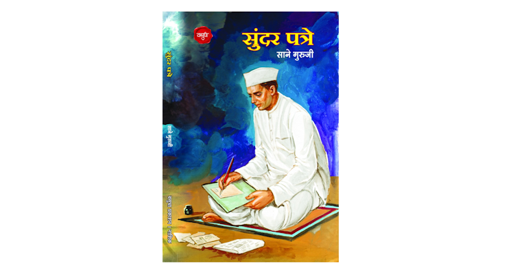 सुंदर पत्रें (मुख्यपृष्ठ)