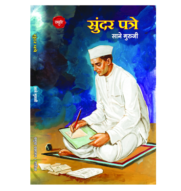 सुंदर पत्रे