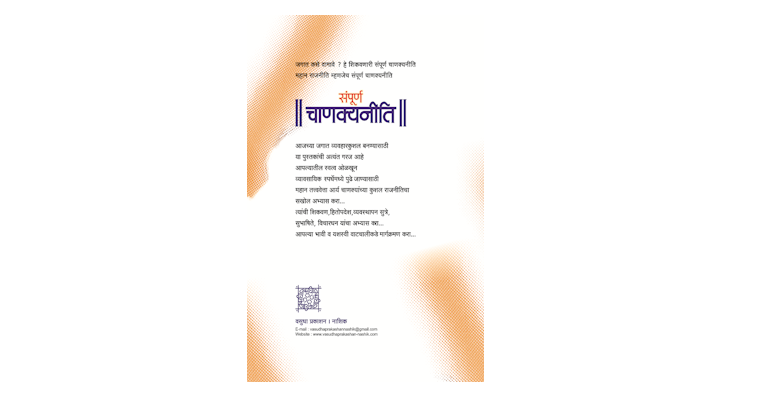 संपूर्ण चाणक्यनीति (मलपृष्ठ)