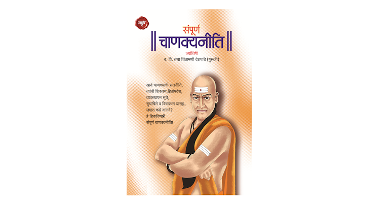 संपूर्ण चाणक्यनीति (मुख्यपृष्ठ)