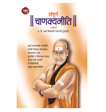 संपूर्ण चाणक्यनीति