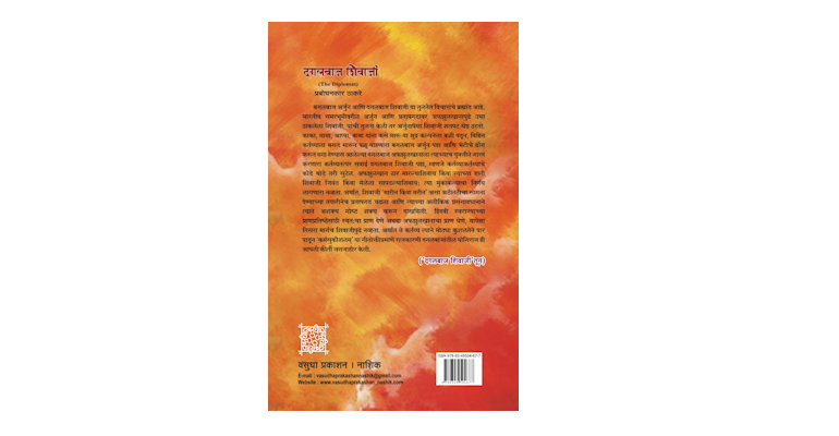 दगलबाज शिवाजी (मलपृष्ठ)