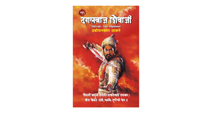 दगलबाज शिवाजी (मुख्यपृष्ठ)