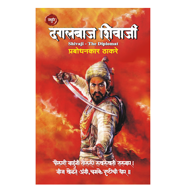 दगलबाज शिवाजी