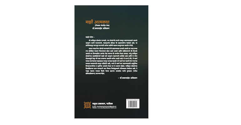 माझी आत्मकथा (निवडक संपादित लेख) (मलपृष्ठ)
