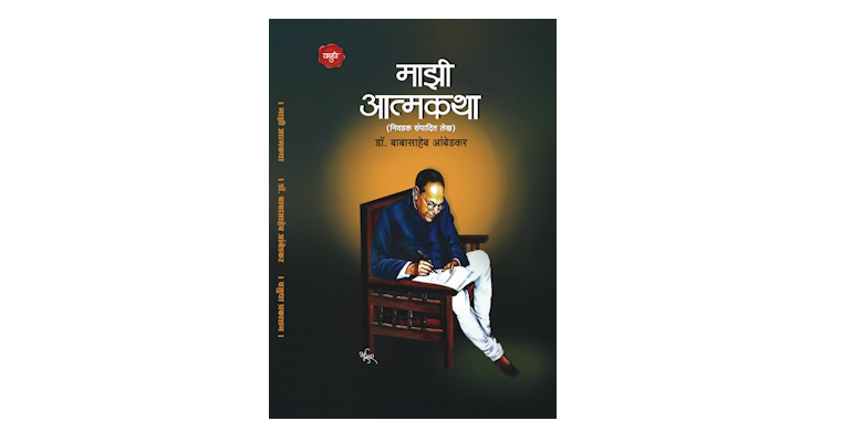 माझी आत्मकथा (निवडक संपादित लेख) (मुख्यपृष्ठ)