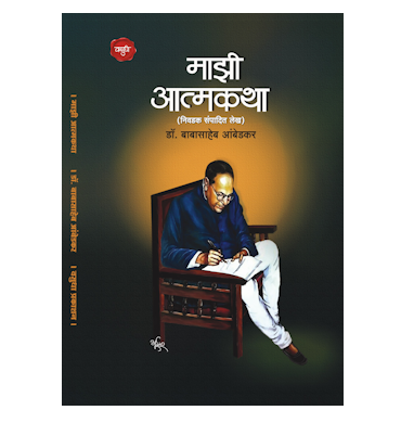 माझी आत्मकथा (निवडक संपादित लेख)
