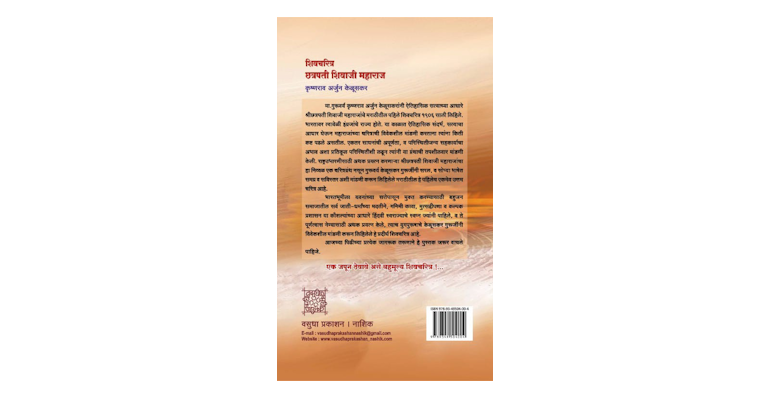शिवचरित्र (छत्रपती शिवाजी महाराज) (मलपृष्ठ)