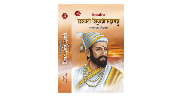 शिवचरित्र (छत्रपती शिवाजी महाराज) (मुख्यपृष्ठ)
