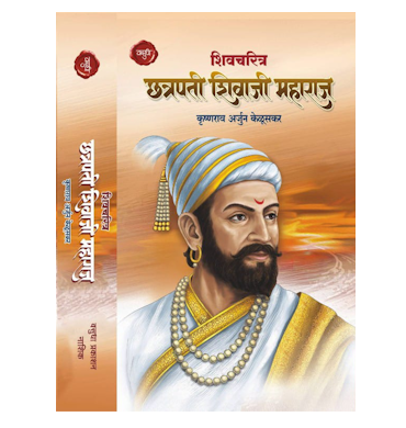शिवचरित्र (छत्रपती शिवाजी महाराज)