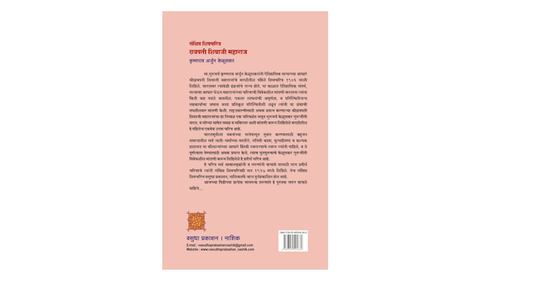 छत्रपती शिवाजी महाराज (संक्षिप्त शिवचरित्र) (मलपृष्ठ)