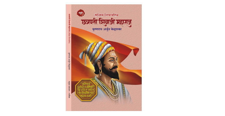 छत्रपती शिवाजी महाराज (संक्षिप्त शिवचरित्र) (मुख्यपृष्ठ)