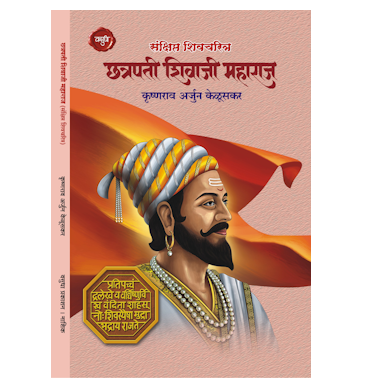 छत्रपती शिवाजी महाराज (संक्षिप्त शिवचरित्र)