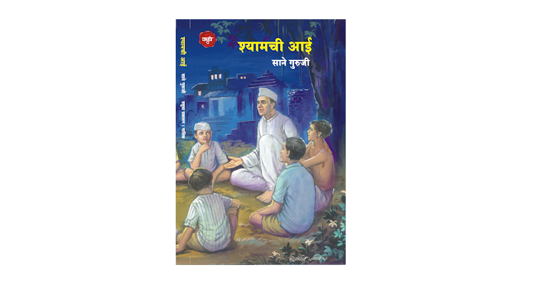 श्यामची आई (मुख्यपृष्ठ)