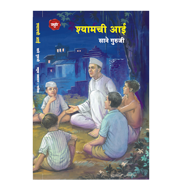 श्यामची आई