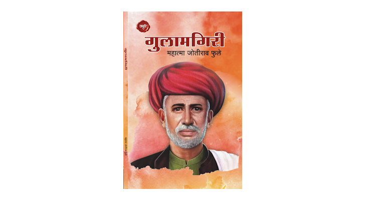 गुलामगिरी (मुख्यपृष्ठ)