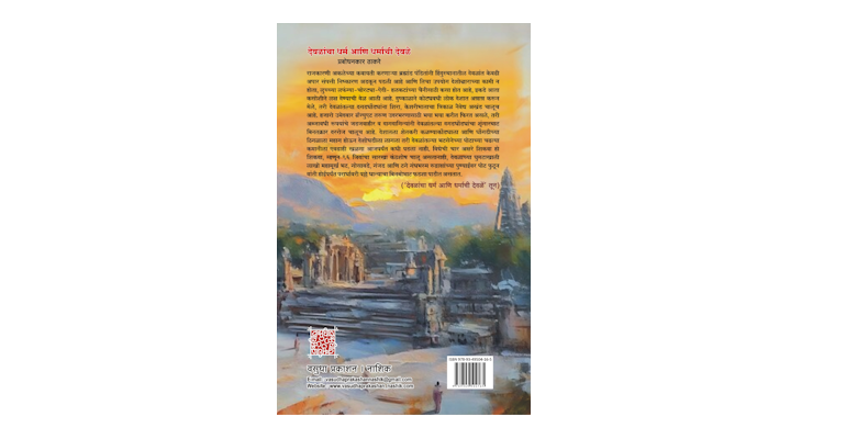 देवळांचा धर्म आणि धर्माची देवळें (मलपृष्ठ)