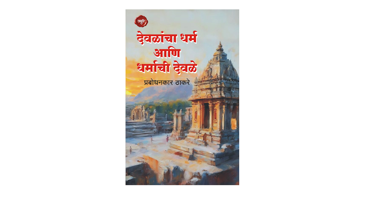 देवळांचा धर्म आणि धर्माची देवळें (मुख्यपृष्ठ)