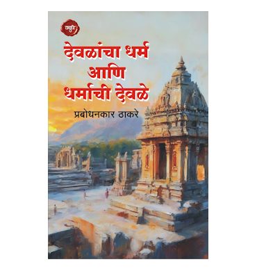 देवळांचा धर्म आणि धर्माची देवळें