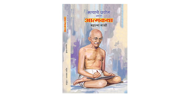 सत्याचें प्रयोग अथवा आत्मकथा (मुख्यपृष्ठ)