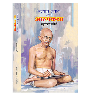 सत्याचे प्रयोग अथवा आत्मकथा