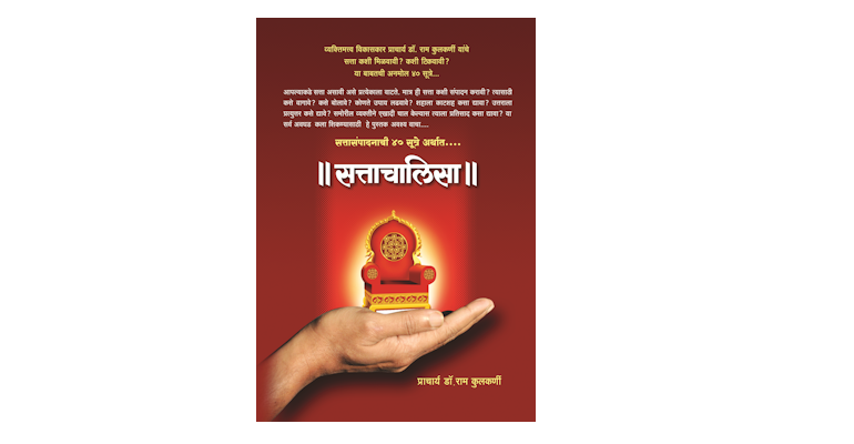 सत्तासंपादनाची ४० सूत्रे अर्थात ॥ सत्ताचालिसा ॥ (मुख्यपृष्ठ)