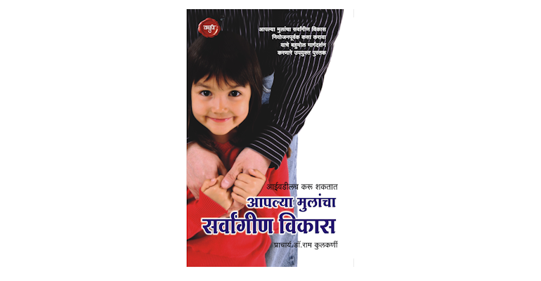 आईवडीलच करू शकतात आपल्या मुलांचा सर्वांगीण विकास (मुख्यपृष्ठ)
