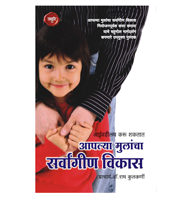 आपल्या मुलांचा सर्वांगीण विकास