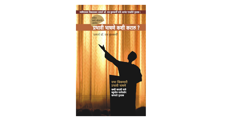 सभेत कसे बोलावे? (मुख्यपृष्ठ)