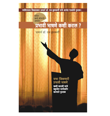 प्रभावी भाषणे कशी कराल?